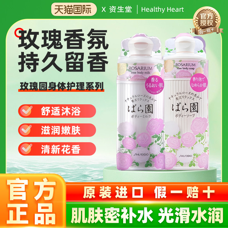 日本Shiseido/资生堂ROSARIUM玫瑰园系列留香保湿沐浴露/身体乳
