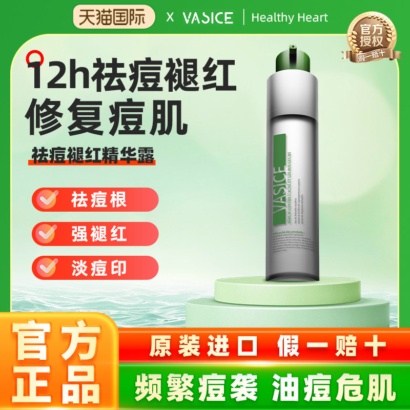 法国vasice祛痘精华露褪红去痘印淡化闭口粉刺修护痘肌收缩毛孔