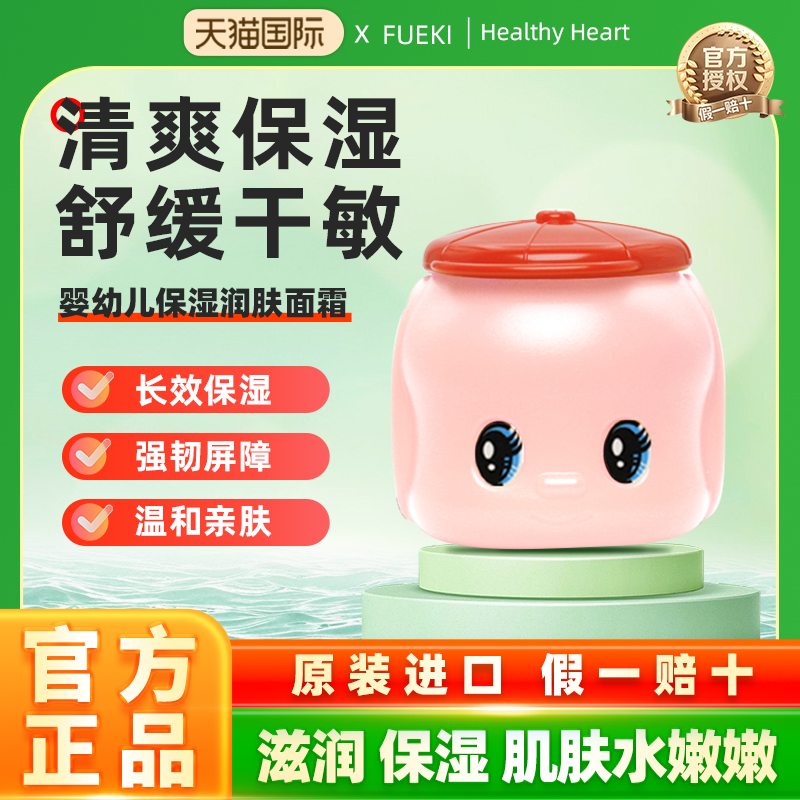 FUEKI福而可新款婴儿小面霜宝宝润肤乳进口50g