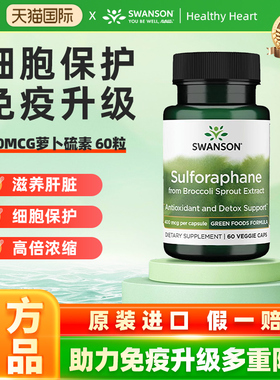 Swanson斯旺森萝卜硫素400mcg西蓝花提取物提高抵抗力舒缓情绪