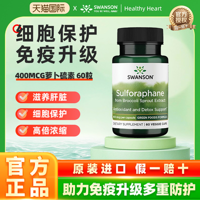 斯旺森萝卜硫素SWANSON