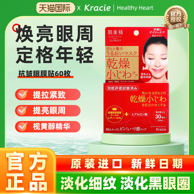 肌美精视黄醇抗细纹维a醇眼膜