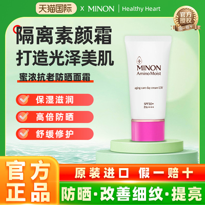 日本MINON蜜浓抗老淡纹提亮防晒霜30g素颜霜妆前隔离防晒霜紫外线