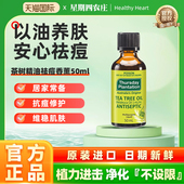 星期四农庄茶树精油清洁香薰蚊虫叮咬多效修护15ml 50ml澳洲进口