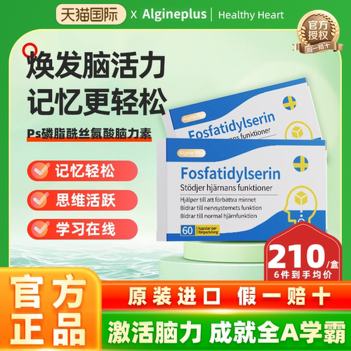 瑞典进口algine/爱乐金 PS磷脂酰丝氨酸学生青少年学习备考补脑素