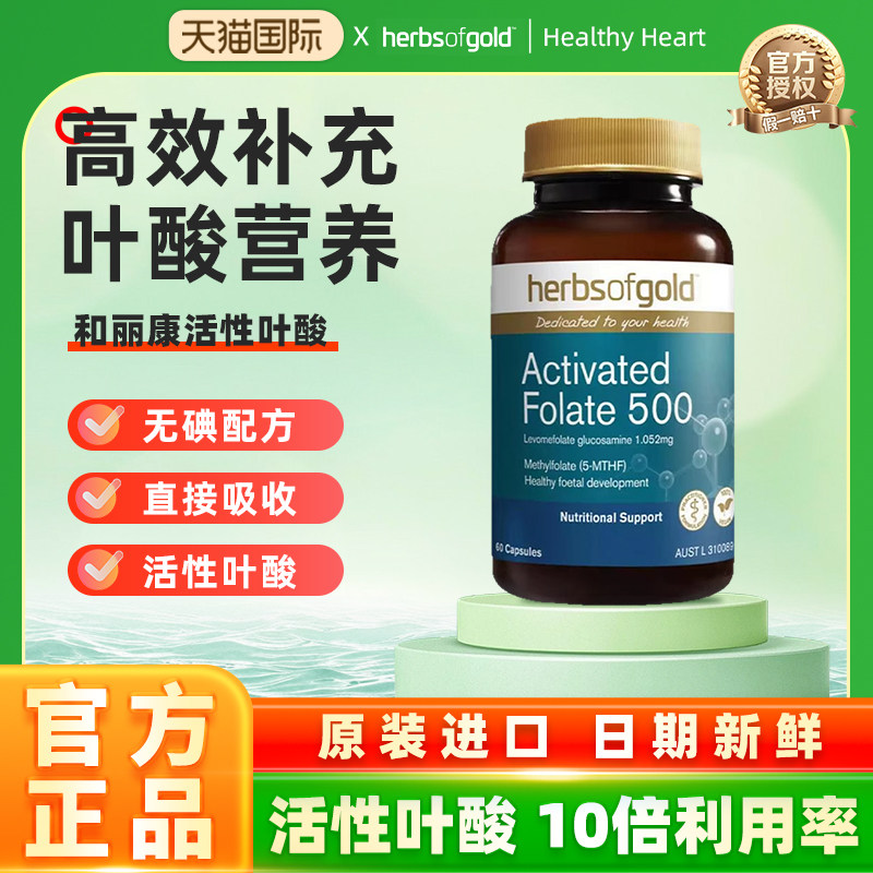 Herbs of Gold和丽康活性叶酸片五甲基四氢男女备孕孕期营养60粒