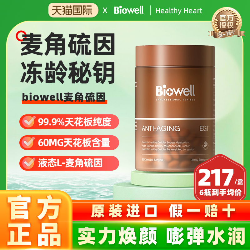 Biowell麦角硫因高含量胶囊PQQ瓶AKG液体小分子99.99%高纯度60mg