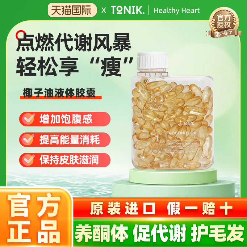TONIK NO.1 椰子油液体胶囊120粒 澳洲进口 促进能量消耗
