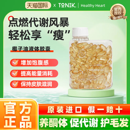 TONIK NO.1 椰子油液体胶囊120粒 澳洲进口 促进能量消耗