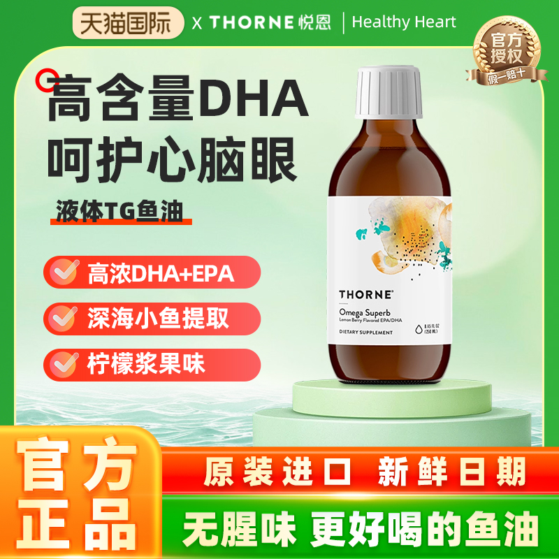Thorne美国进口深海液体鱼油儿童成人呵护心脑血管健康SP639
