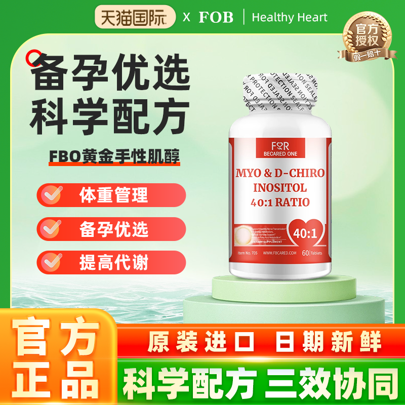 FBO混合肌醇片+肌醇fbo