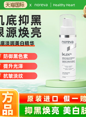 Noreva-iklen欧诺颜肌底焕白精华女温和抗衰提亮肤色舒缓乳液30ml