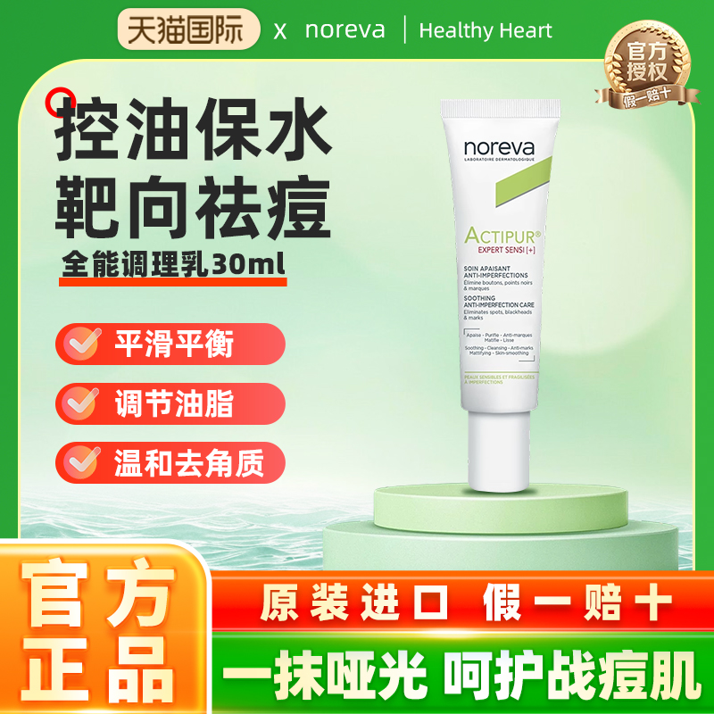 法国Noreva敏脂皮改善泛红ds乳液