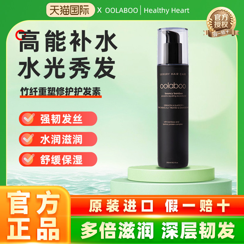 oolaboo竹纤重塑护发素