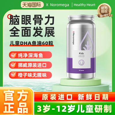 Noromega儿童鱼油富含VA、VD