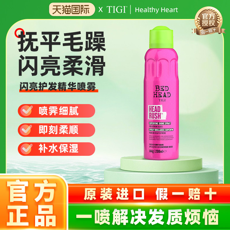 TIGI激亮喷雾护发精油防毛躁bedhead蓬松定型喷雾营养液头发亮泽