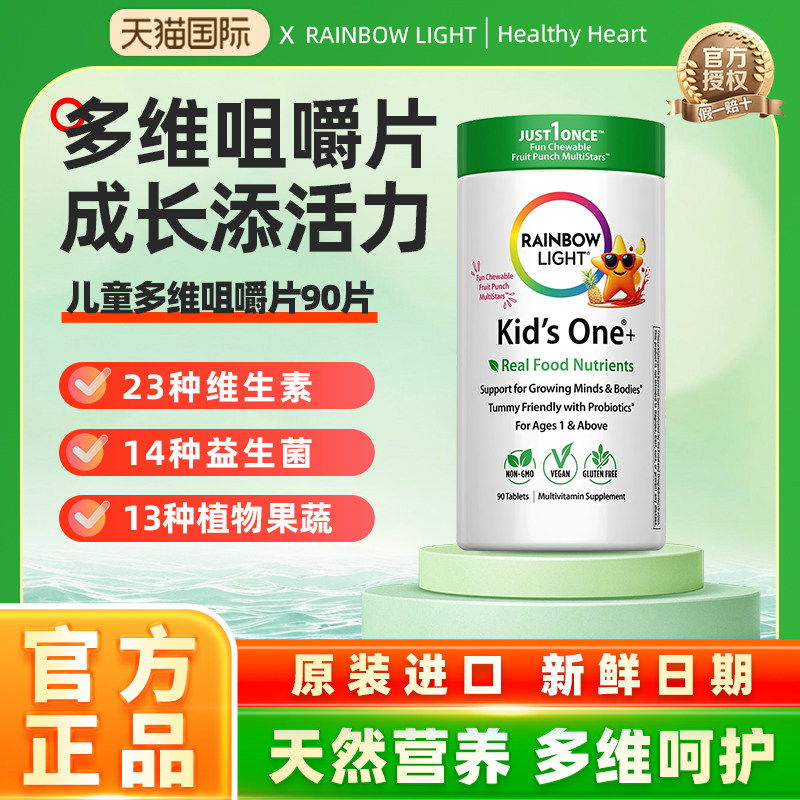 RainbowLight儿童复合维生素b族维c多种微量元素维c咀嚼片90片,保健食品/膳食营养补充食品,维生素/矿物质/营养包,淘宝优惠券,粉丝福利购,淘宝优惠卷