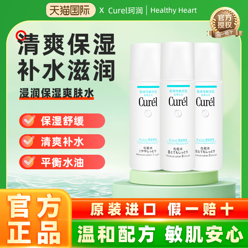 日本curel2号化妆水舒缓保湿
