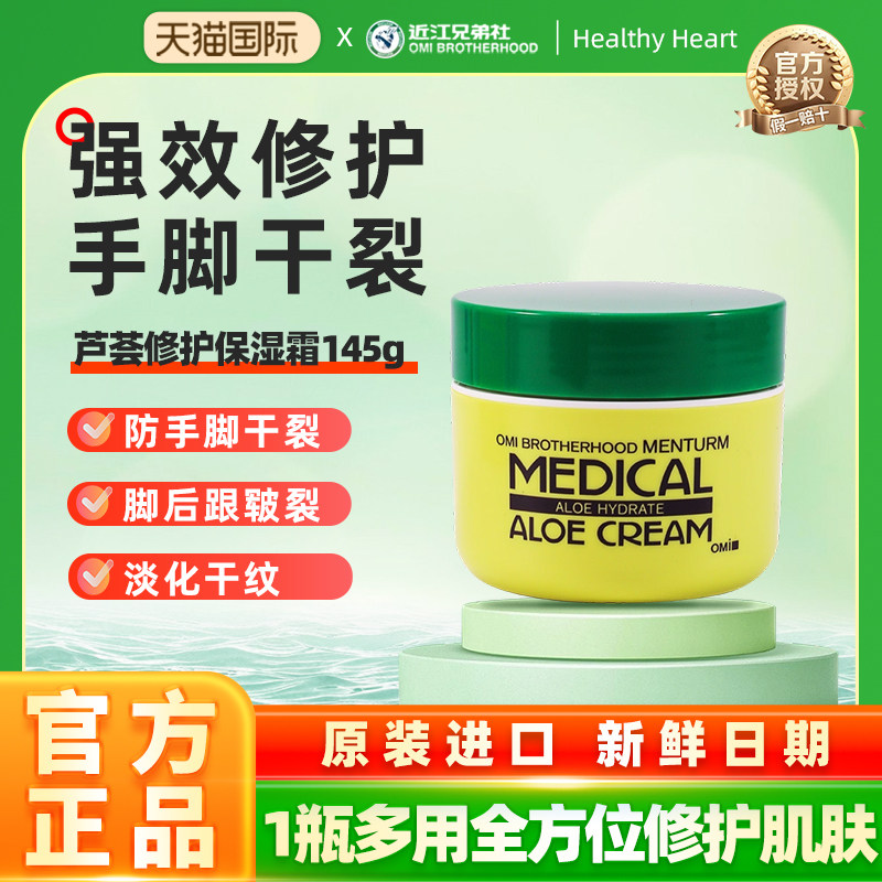 OMI/近江兄弟芦荟保湿面霜深层补水保湿护手脚防干裂大绿罐145g