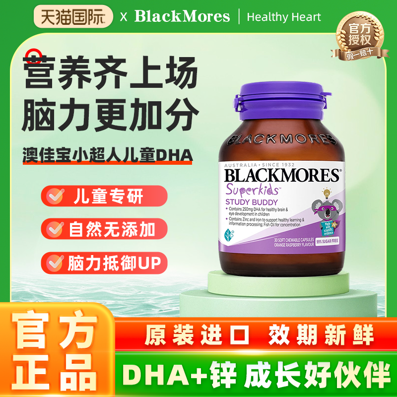 澳佳宝BLACKMORES学习小伙伴儿童鱼油DHA锌omega 30粒官方正品