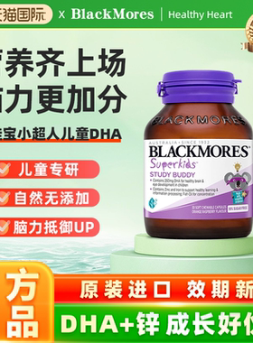 澳佳宝BLACKMORES学习小伙伴儿童鱼油DHA锌omega 30粒官方正品