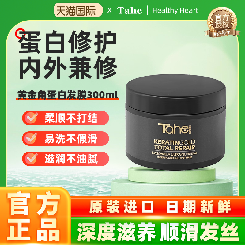 Tahe黄金角蛋白发膜300ml