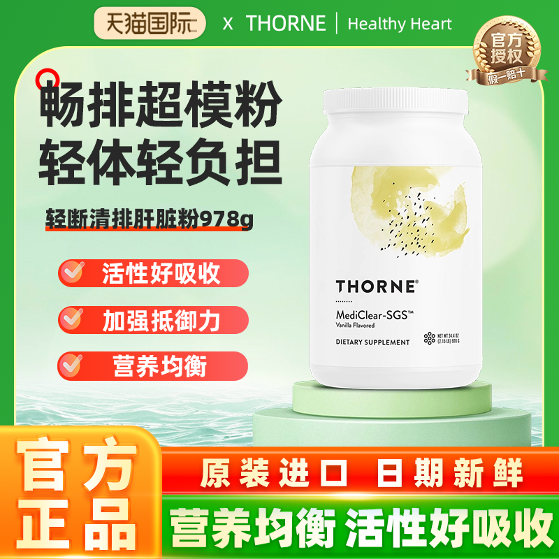 Thorne悦恩美国进口轻断粉辅助清排肝脏健康978g SP648【临期】
