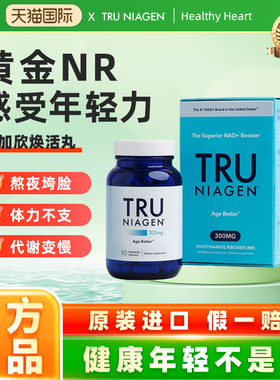 美国进口TruNiagen乐加欣NR烟酰胺核糖抗NAD+衰老500/300mg90粒