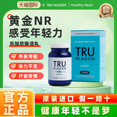 美国进口TruNiagen乐加欣NR烟酰胺核糖抗NAD+衰老500/300mg90粒
