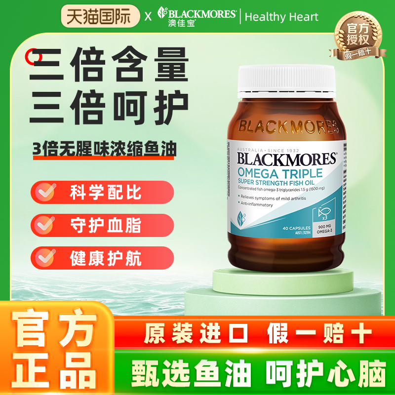 BLACKMORES 澳佳宝三倍高浓缩无腥味鱼油胶囊心脑养护 40粒正品