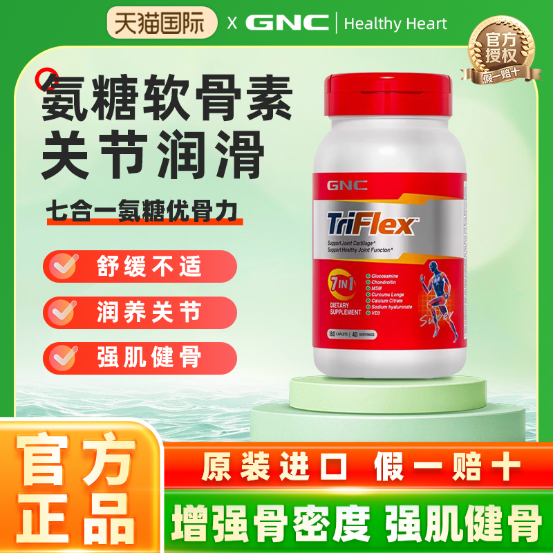 GNC健安喜美国七合一氨糖软骨素D3钙片补钙安糖关节宝软骨素补钙