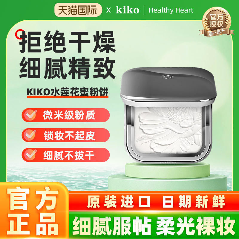 意大利KIKO水莲花蜜粉饼透明定妆干皮补妆正品