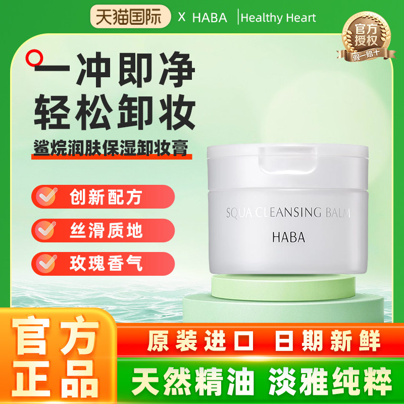 【旗舰正品】HABA鲨烷润肤保湿卸妆膏温和洁净易乳化深层清洁颜膏