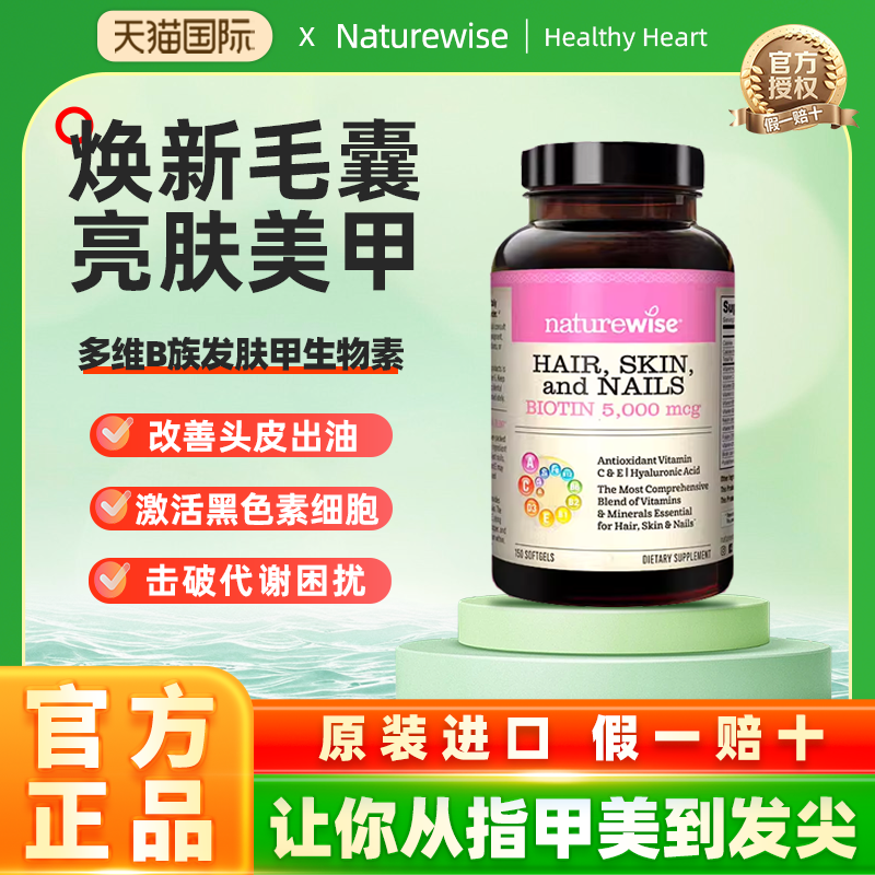 naturewise发肤甲生物素