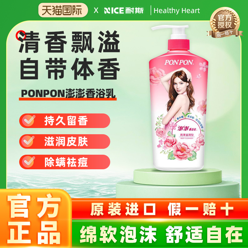 nice耐斯澎澎沐浴露女ponpon沐浴乳液男成人持久留香台湾官方正品