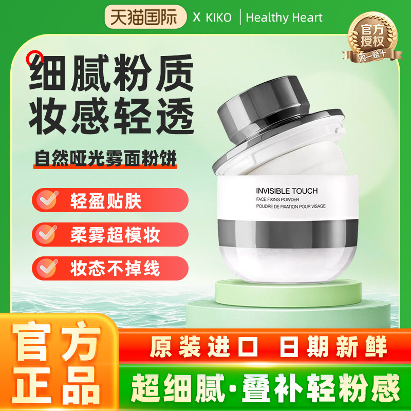 意大利KIKO蘑菇头定妆持久不脱散粉哑光蜜粉饼补妆混干油皮大容量