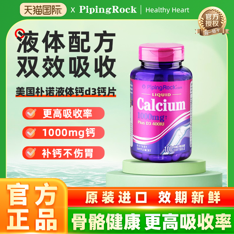 PipingRock液体钙d3钙片