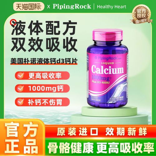 PipingRock液体钙d3钙片