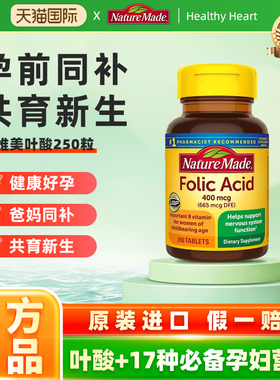 美国进口NatureMade天维美叶酸folic acid片女性孕前备孕孕期常备