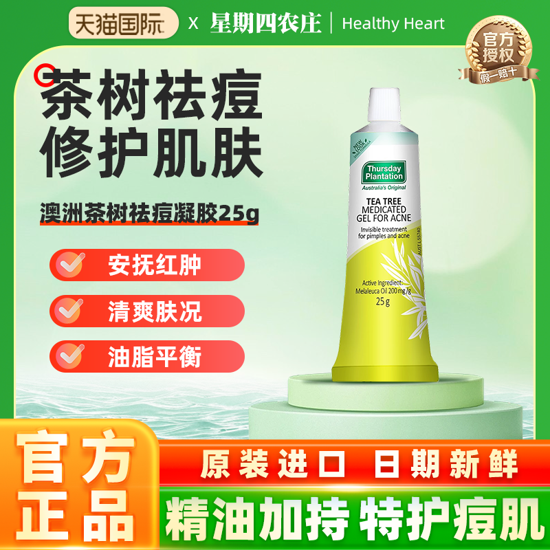 星期四农庄茶树祛痘凝胶25g