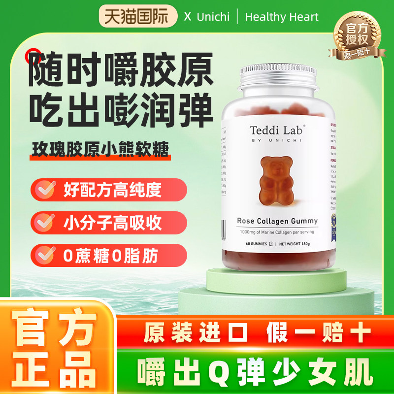 Unichi玫瑰胶原小熊软糖小分子胶 内服美颜保健品女正品teddilab