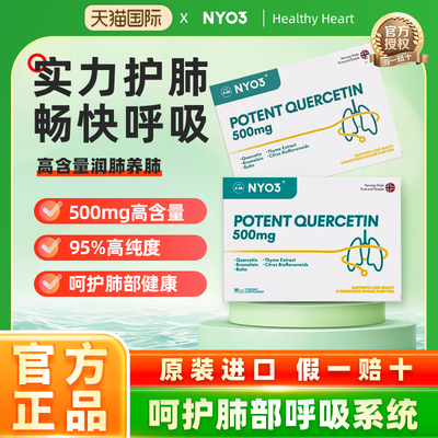NYO3槲皮素中老年肺部复合胶囊