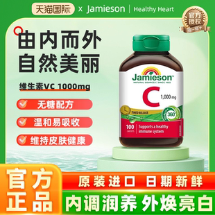 Jamieson健美生官方旗舰店维生素C缓释片高浓度维他命vc美白