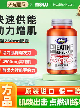 now诺奥一水肌酸胶囊Creatine补剂健身体考增肌肉耐力750mg120粒