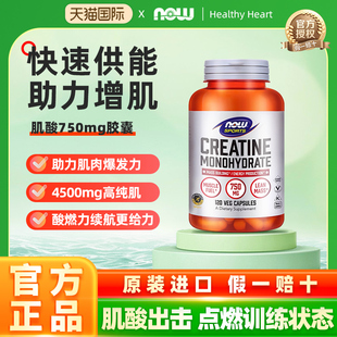 now诺奥一水肌酸胶囊Creatine补剂健身体考增肌肉耐力750mg120粒