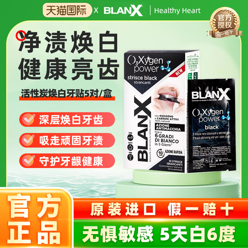 BlanX活性炭炫白牙贴吸黑