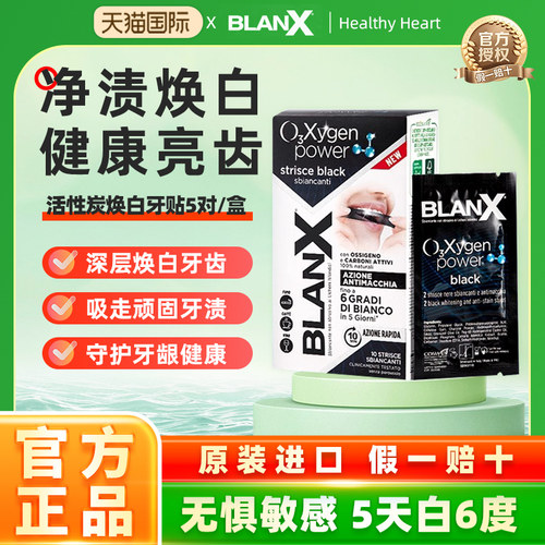 BlanX活性炭炫白牙贴吸黑