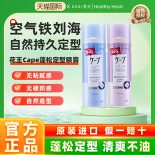 日本KAO 花王cape定型喷雾空气刘海头发自然蓬松男女持久定型神器