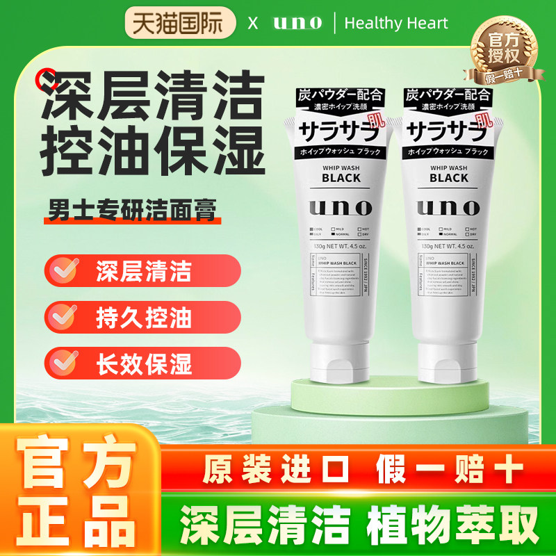 【两只装】日本UNO吾诺活性炭男士洗面奶清爽控油洁面乳保湿补水