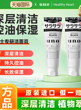 【两只装】日本UNO吾诺活性炭男士洗面奶清爽控油洁面乳保湿补水